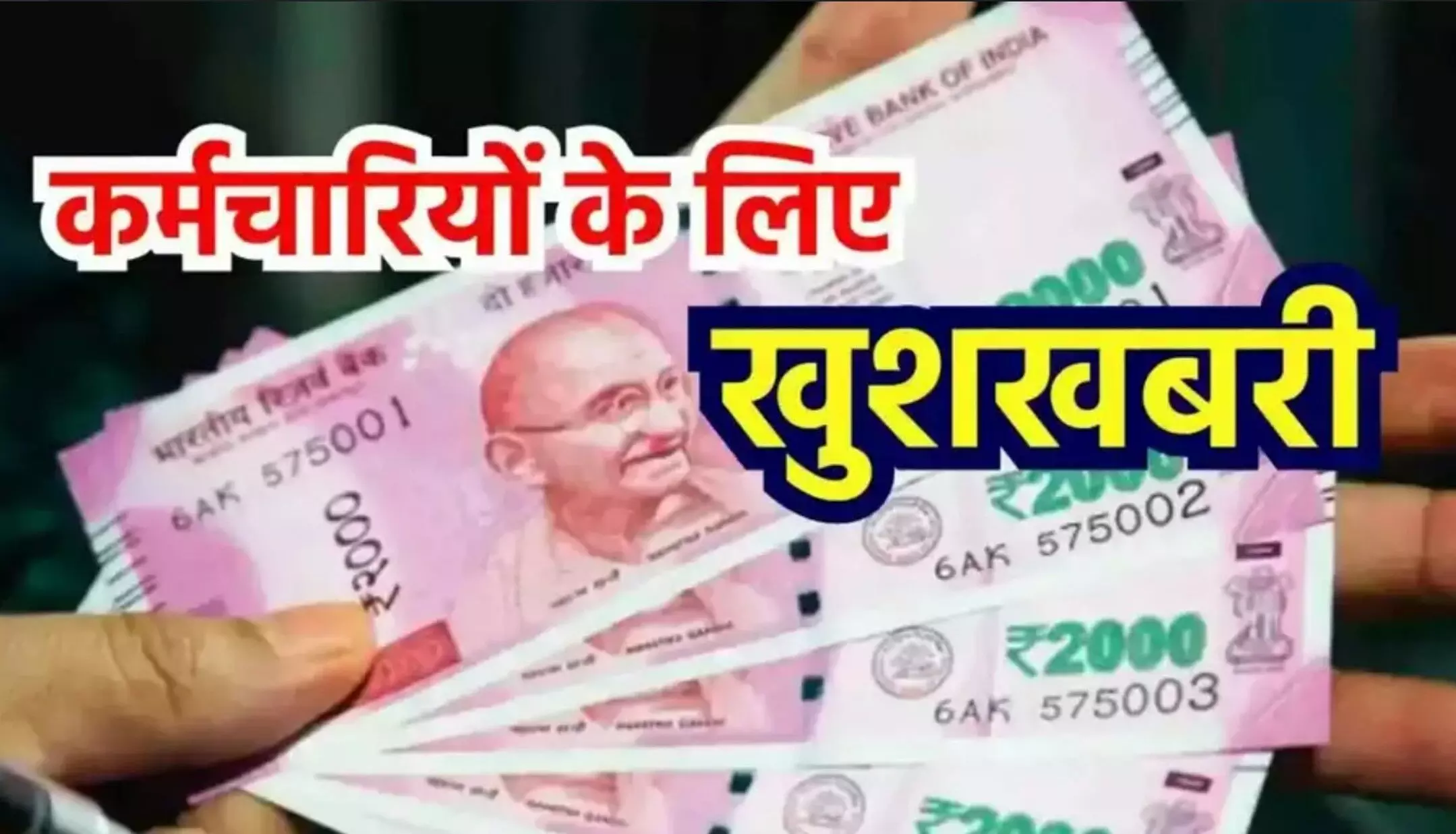 Salary Hike News: वरिष्ठ कर्मचारियों के लिए खुशखबरी, सैलरी में होगा बड़ा इजाफा