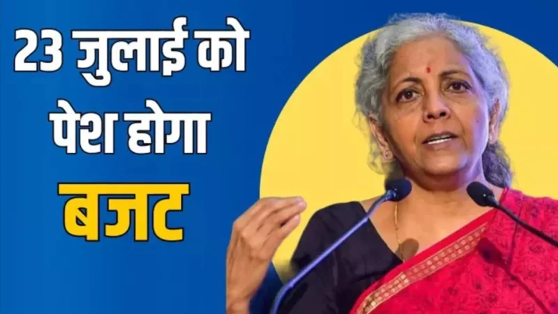 Budget 2024: मोदी सरकार 23 जुलाई को पेश करेगी बजट, संसद का सत्र 22 जुलाई से 12 अगस्त तक चलेगा