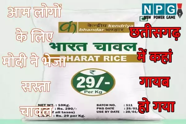Bharat Brand: भारत ब्रांड चावल की हेराफेरी: कांग्रेस ने लगाया ढाई हजार करोड़ से अधिक की गड़बड़ी का आरोप, पीएम से होगी शिकायत