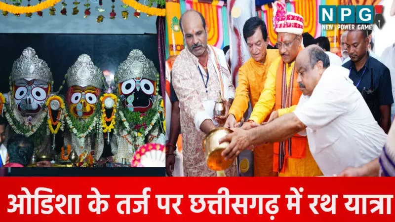 ओडिशा के तर्ज पर छत्तीसगढ़ में रथ यात्रा: CM विष्णुदेव भगवान जगन्नाथ की रथ यात्रा में हुए शामिल, छेरापहरा की रस्म अदा कर मांगा आशीर्वाद…