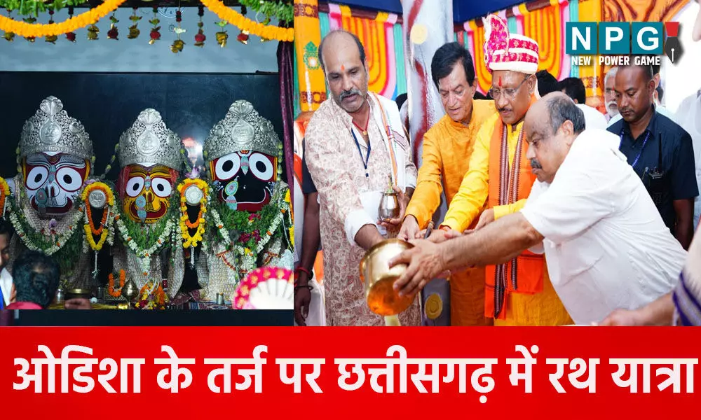 ओडिशा के तर्ज पर छत्तीसगढ़ में रथ यात्रा: CM विष्णुदेव भगवान जगन्नाथ की रथ यात्रा में हुए शामिल, छेरापहरा की रस्म अदा कर मांगा आशीर्वाद…
