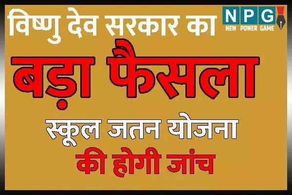 Chhattisgarh News: भूपेश सरकार की 2 हजार करोड़ की ‘स्कूल जतन योजना’ में भ्रष्टाचार.! नपेंगे कई अफसर, सीएम के निर्देश पर स्कूल शिक्षा सचिव ने कलेक्टरों ने मांगी रिपोर्ट, देखें आर्डर