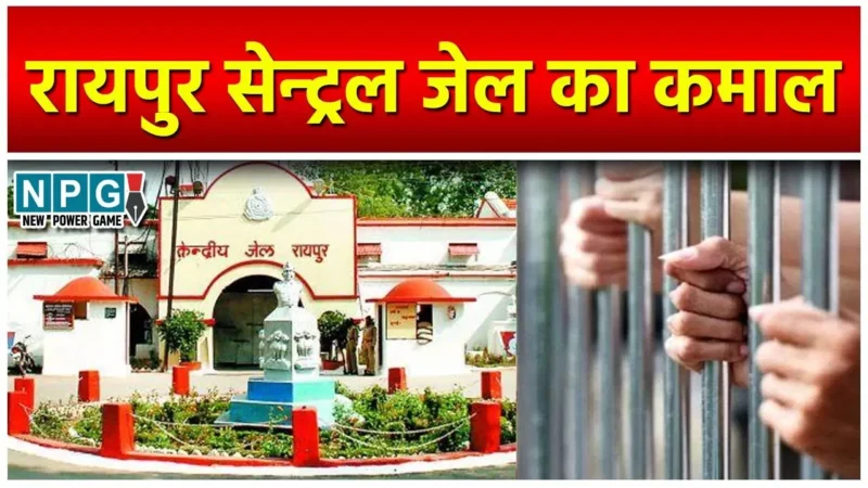 Chhattisgarh News: जेल अफसरों का कमालः सरकार ने जिस उम्र कैदी को सजा माफी से इंकार किया, उसे रिहा कर डाला, पढ़िये चमड़ी बचाने फिर क्या किया?