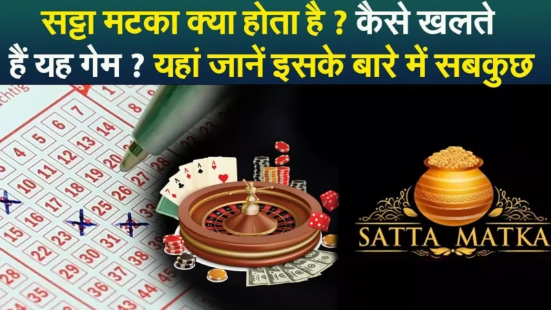 Satta King: कैसे हुई सट्टा मटका की शुरुआत? जानिए सट्टा मटका की टर्मिनोलॉजी