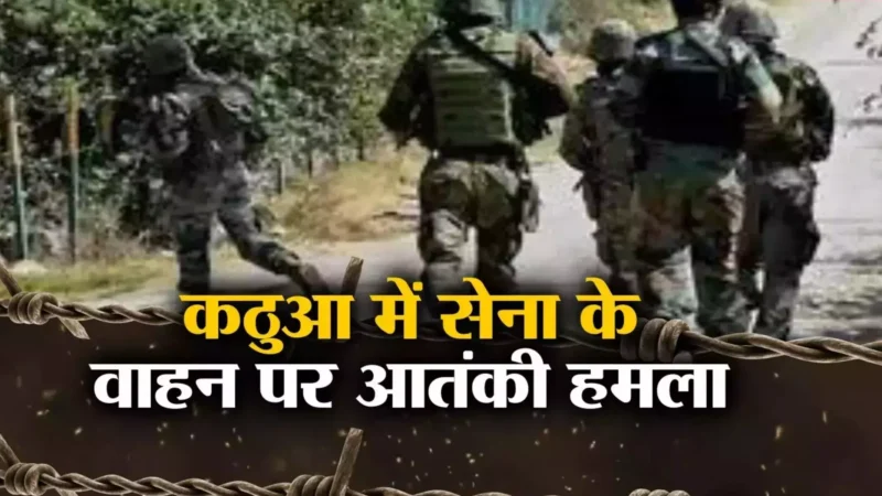 Jammu Kashmir News: कठुआ में आतंकियों ने घात लगाकर सेना की गाड़ी पर किया हमला, 2 जवान घायल