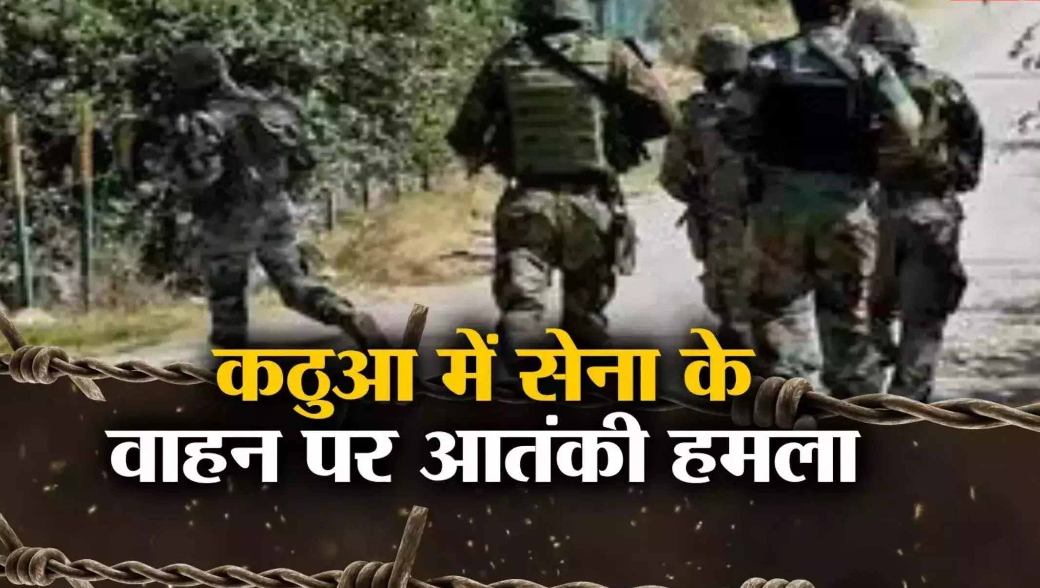 Jammu Kashmir News: कठुआ में आतंकियों ने घात लगाकर सेना की गाड़ी पर किया हमला, 2 जवान घायल