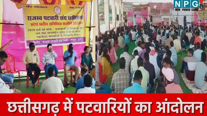 CG Patwari Strike: छत्तीसगढ़ में 5000 पटवारियों का आंदोलन शुरू, राजस्व विभाग का काम काज ठप, मंत्री की अपील के बाद भी 32 सूत्रीय मांगों पर संघ ने किया आंदोलन