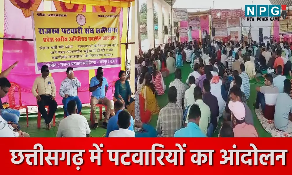 CG Patwari Strike: छत्तीसगढ़ में 5000 पटवारियों का आंदोलन शुरू, राजस्व विभाग का काम काज ठप, मंत्री की अपील के बाद भी 32 सूत्रीय मांगों पर संघ ने किया आंदोलन