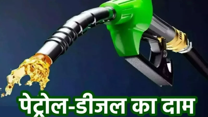 Petrol Diesel Prices Today 03 August 2024: देश भर में पेट्रोल-डीजल के नए दाम जारी, जानें आपके शहर में क्या है लेटेस्ट रेट