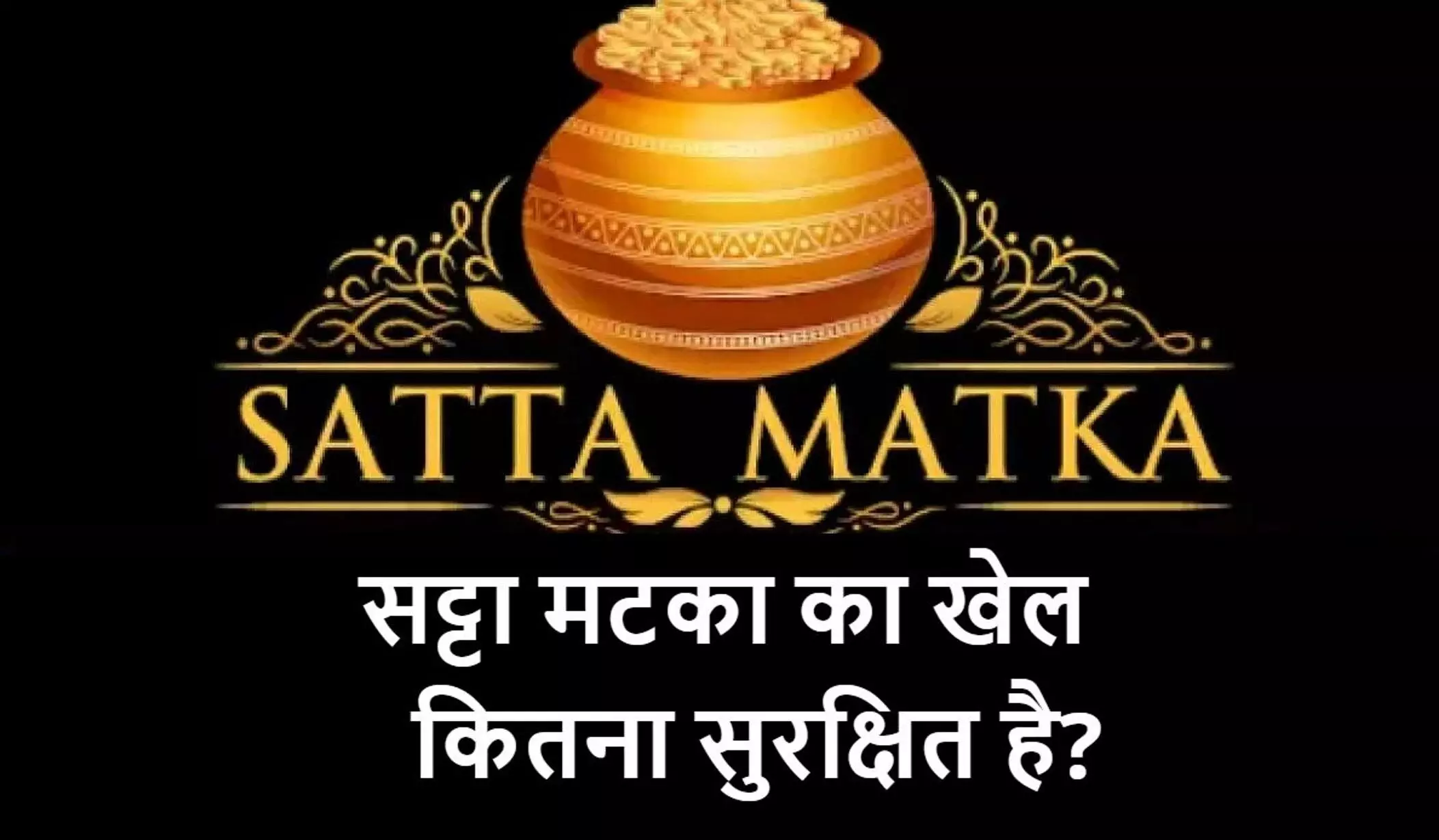 Satta King: क्या है सट्टा किंग? और कैसे खेला जाता है? सट्टा किंग, पैसा कमाने का नया तरीका या जोखिम भरा जुआ?