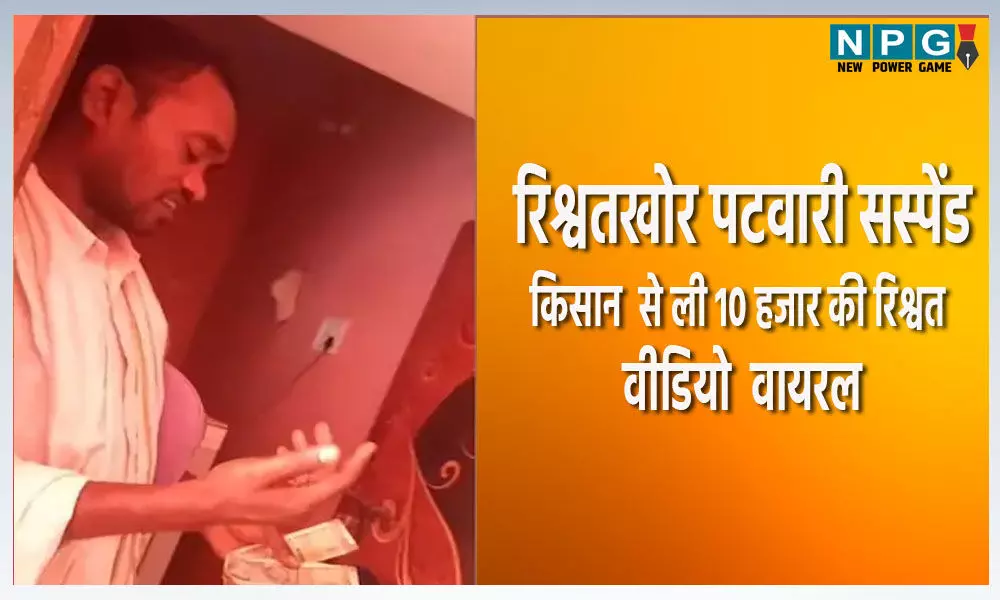 CG-रिश्वतखोर पटवारी सस्पेंडः किसान से 10 हजार की रिश्वत लेते कैमरे में कैद, कलेक्टर की गिरी गाज…
