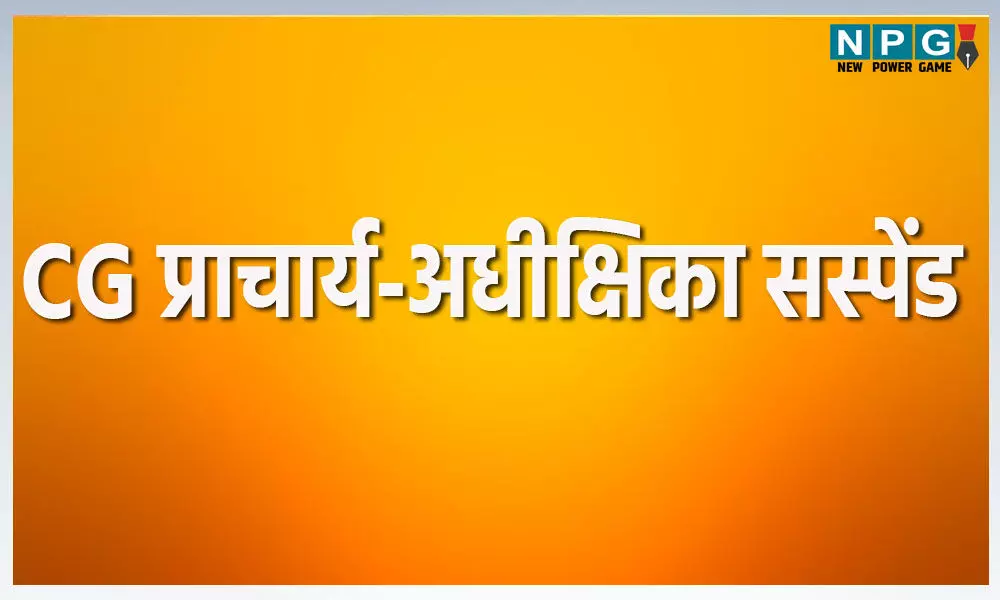 CG प्राचार्य-अधीक्षिका सस्पेंड: शिक्षिकाओं से दुर्व्यवहार करना प्राचार्य को पड़ा भारी,अनुशासनहीनता बरतने पर अधीक्षिका पर भी गिरी गाज…