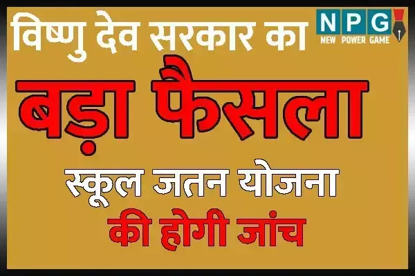 Raipur News: मुख्यमंत्री विष्णु देव साय के निर्देशानुसार स्कूल जतन योजना अंतर्गत स्वीकृत एवं निर्माणाधीन कार्याें की जांच शुरू
