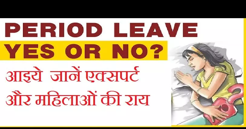 Period Talks : महिलाओं को पीरियड लीव मिले या नहीं ? कुछ ने कहा YES कुछ ने कहा NO