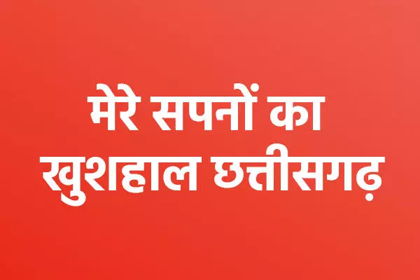 Chhattisgarh News: विकसित छत्तीसगढ़, मेरे सपने का खुशहाल छत्तीसगढ़’’ विषय पर  निबंध प्रतियोगिता, सर्वश्रेष्ठ निबंधों को आयोग द्वारा पुरस्कृत किया जाएगा