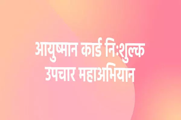 Kondagaon News: आयुष्मान कार्ड बनाने के लिए 11 जुलाई को महाअभियान