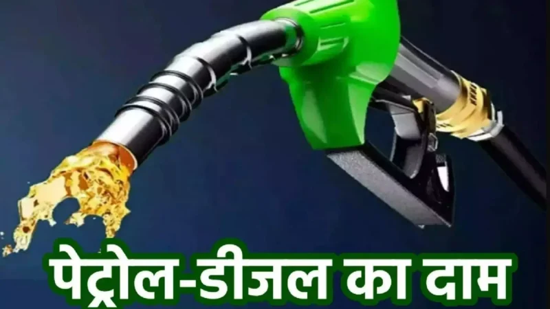 Petrol Diesel Prices Today 24 August 2024: पेट्रोल-डीजल के ताजा रेट जारी, जानें आपके शहर में क्या है नया भाव?