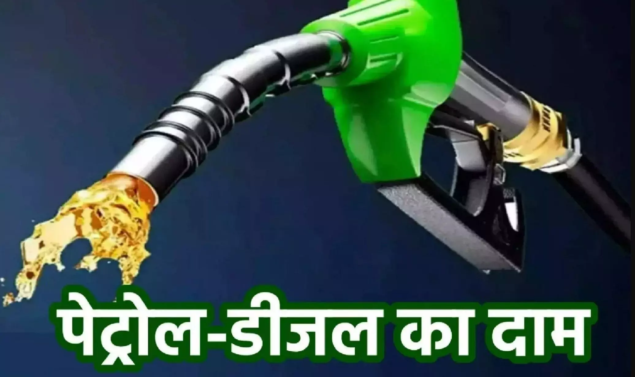 Petrol Diesel Prices Today 14 July 2024: देश भर में पेट्रोल-डीजल की नई कीमतें हुई जारी, जानें आपके शहर में क्या है लेटेस्ट रेट