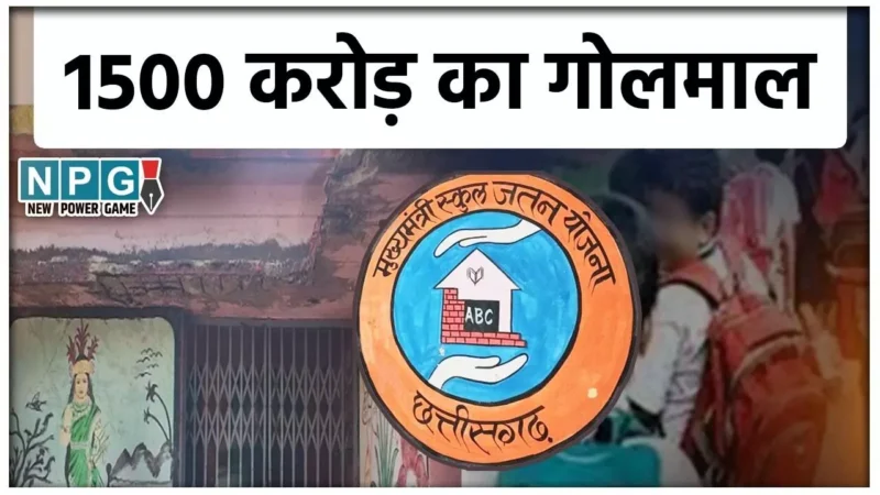 CG News: 1500 करोड़ पानी में….कलेक्टर आंख मूंदे रहे, RES के इंजीनियरों ने कागजों में स्कूल भवनों का जीर्णोद्धार और रंग-रोगन कर डाला