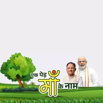 International Environment Day: एक पेड़ माँ के नाम अभियान के तहत प्रोफाइल पिक्चर फ़्रेम अभियान में शामिल होकर पर्यावरण संरक्षण के लिए लोगों को करें जागरूक