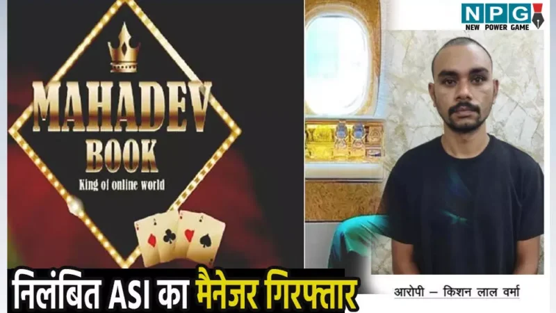 Satta King satta result: महादेव बुक सट्टा, निलंबित ASI का मैनेजर गिरफ्तार, सट्टा से कमाए 58 करोड़ को बनाया था वैध…