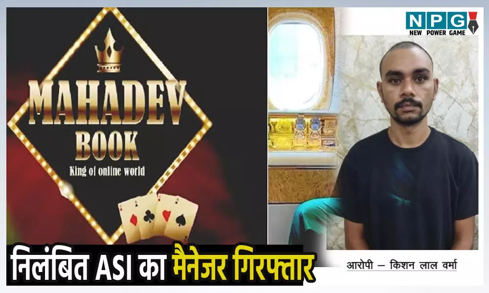 Satta King satta result: महादेव बुक सट्टा, निलंबित ASI का मैनेजर गिरफ्तार, सट्टा से कमाए 58 करोड़ को बनाया था वैध…