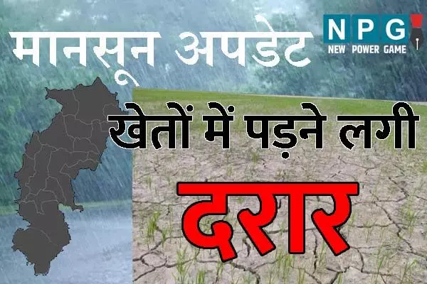 Monsoon 2024: छत्‍तीसगढ़ के 2 जिलों में सूखा के हालात: मानसून सक्रिय हुए एक महीना हो गया, अब भी 20 जिले कर रहे बारिश का इंतजार