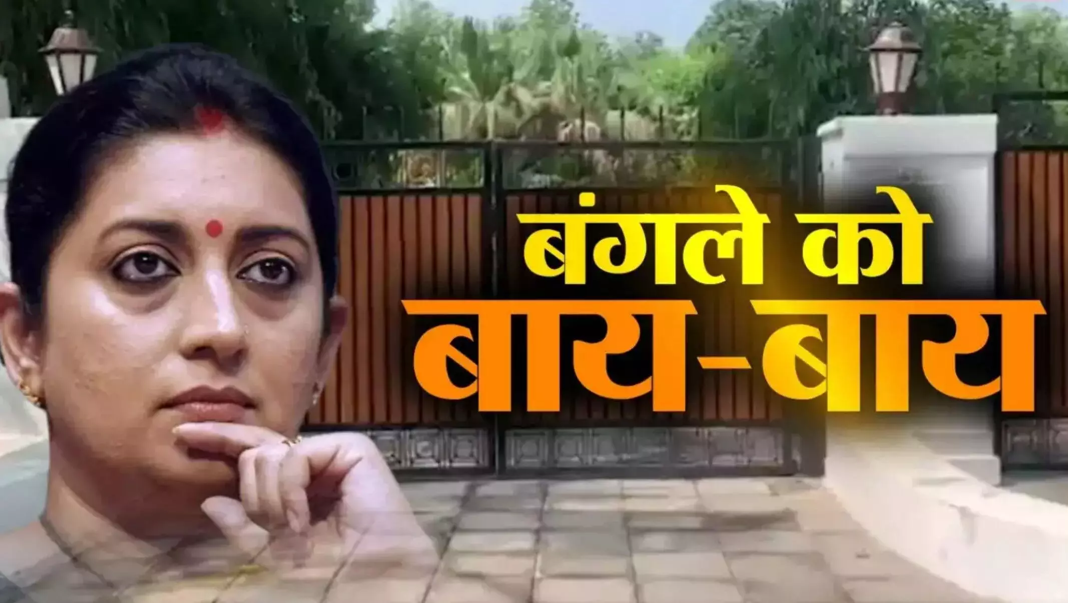 Smriti Irani Vacates Bungalow: लोकसभा चुनाव हारने के बाद स्मृति ईरानी ने खाली किया सरकारी बंगला
