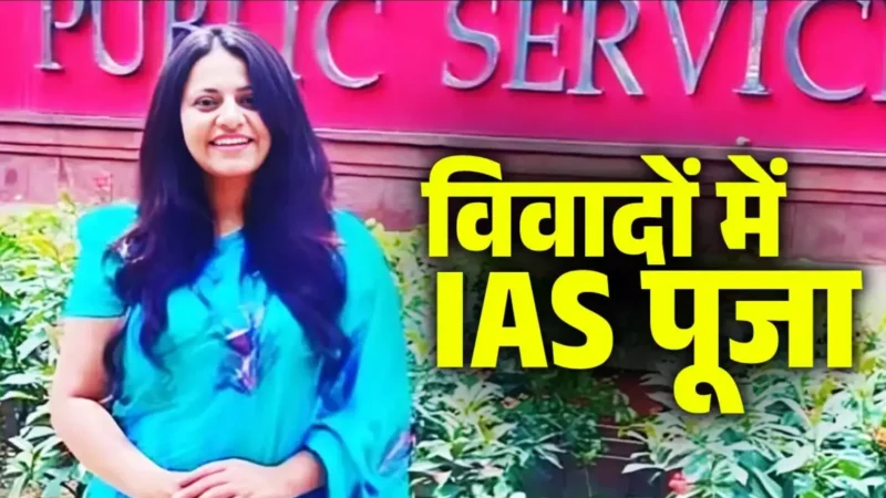 Pooja Khedkar Controversy: IAS पूजा खेडकर पर बढ़ा विवाद, लगा यह आरोप, जानिए कौन हैं पूजा खेडकर?