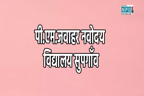 Narayanpur News: पी.एम.जवाहर नवोदय विद्यालय सुपगॉंव में एक पेड़ माँ के नाम कार्यक्रम का किया गया आयोजन