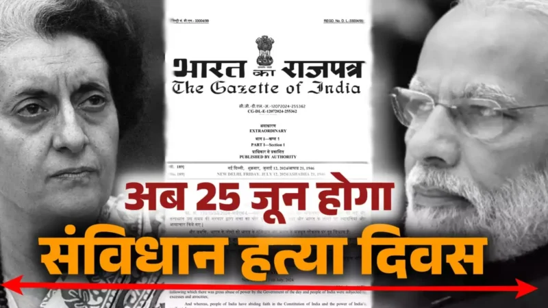 Samvidhan Hatya Diwas: देश में अब 25 जून को मनेगा संविधान हत्या दिवस, केंद्र सरकार ने जारी किया नोटिफिकेशन