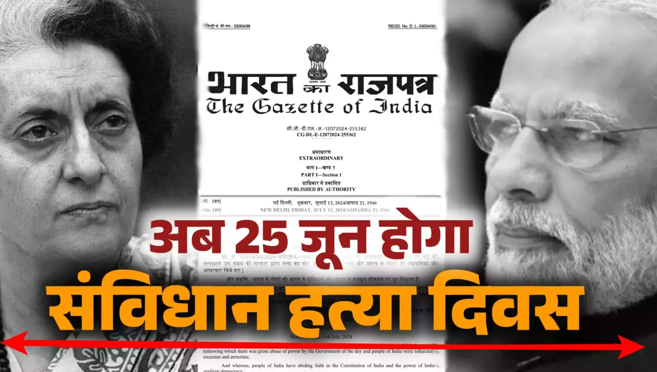 Samvidhan Hatya Diwas: देश में अब 25 जून को मनेगा संविधान हत्या दिवस, केंद्र सरकार ने जारी किया नोटिफिकेशन