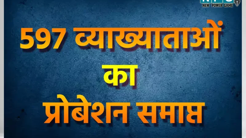 CG: इन 597 व्याख्याताओं का प्रोबेशन हुआ समाप्त, देखिये स्कूल शिक्षा विभाग की लिस्ट