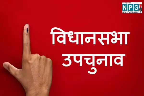 Assembly Bypolls results 2024: आज आएंगे विधानसभा सीटों पर उपचुनाव के नतीजे, 7 राज्यों की 13 सीटों पर हुई थी वोटिंग
