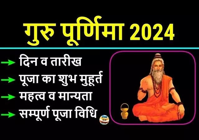 Guru poornima 2024 : कौन और किसे कहते हैं गुरु ? आइए जानें गुरु की महिमा और गुरु पूर्णिमा का मुहूर्त, पूजा विधि