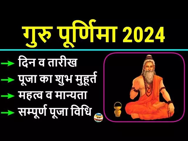 Guru poornima 2024 : कौन और किसे कहते हैं गुरु ? आइए जानें गुरु की महिमा और गुरु पूर्णिमा का मुहूर्त, पूजा विधि