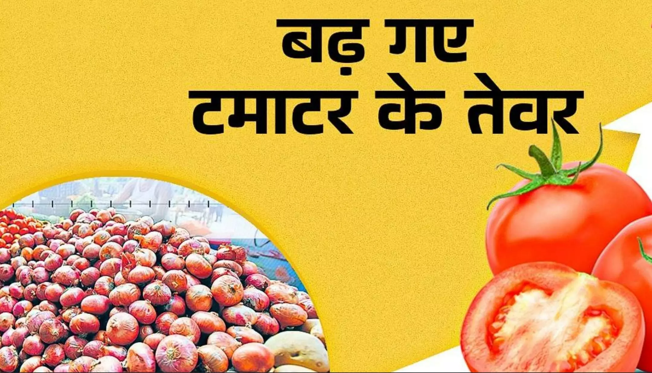 Tomato Price Hike: दिल्ली में आसमान छू रहे टमाटर के रेट, क्या है दाम बढ़ने की वजह?