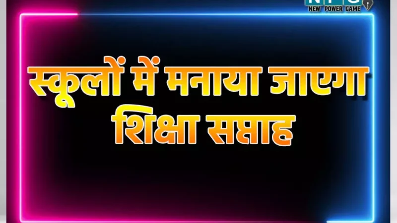 CG: सभी स्कूलों में मनाया जाएगा शिक्षा सप्ताह, भारत सरकार ने जारी की गाइडलाइन…पढ़ें