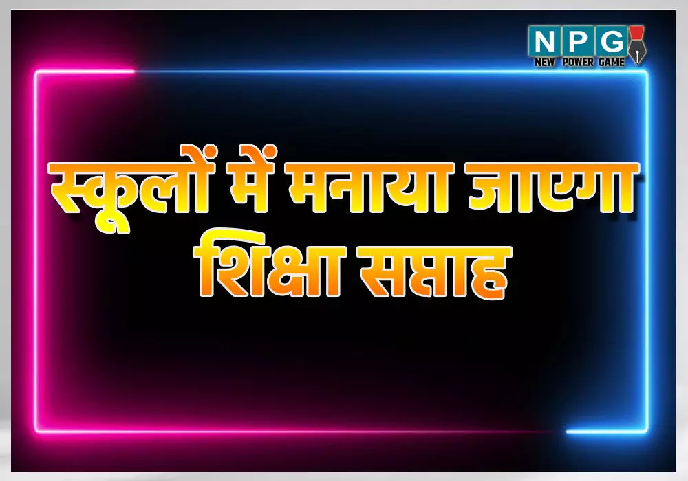 CG: सभी स्कूलों में मनाया जाएगा शिक्षा सप्ताह, भारत सरकार ने जारी की गाइडलाइन…पढ़ें