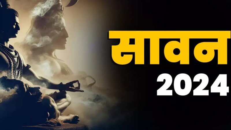 Sawan 2024 :  इस साल "सावन" में बेहद खास संयोग, आइये जानें शुभ संयोग से लेकर तिथि और महत्व