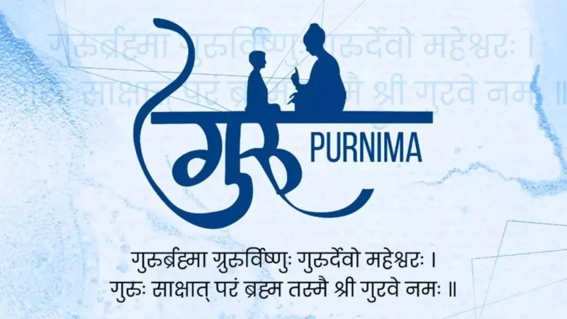 Guru Purnima is on 21st July : गुरु पूर्णिमा 21 जुलाई को, गुरु की विशेष कृपा पाने करें विशेष उपाय