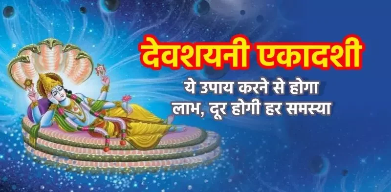 Devshayani Ekadashi 2024 : devshayani ekadashi 17 ko, jaisi samasya vaisa karen upay…yahan janen