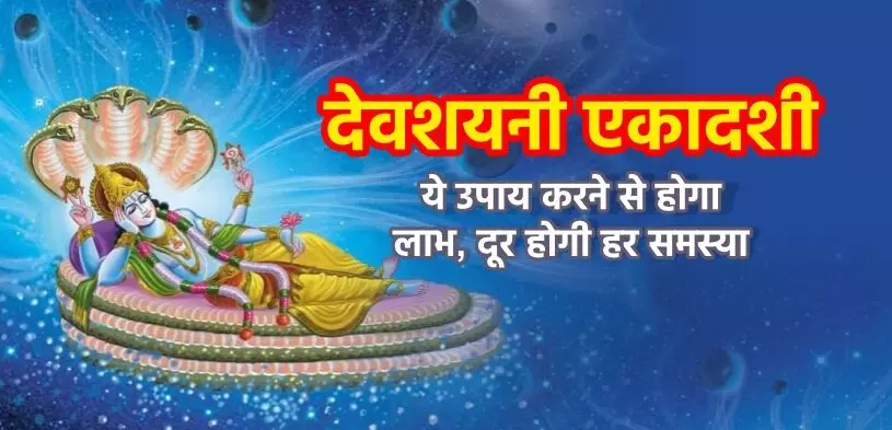 Devshayani Ekadashi 2024 : devshayani ekadashi 17 ko, jaisi samasya vaisa karen upay…yahan janen
