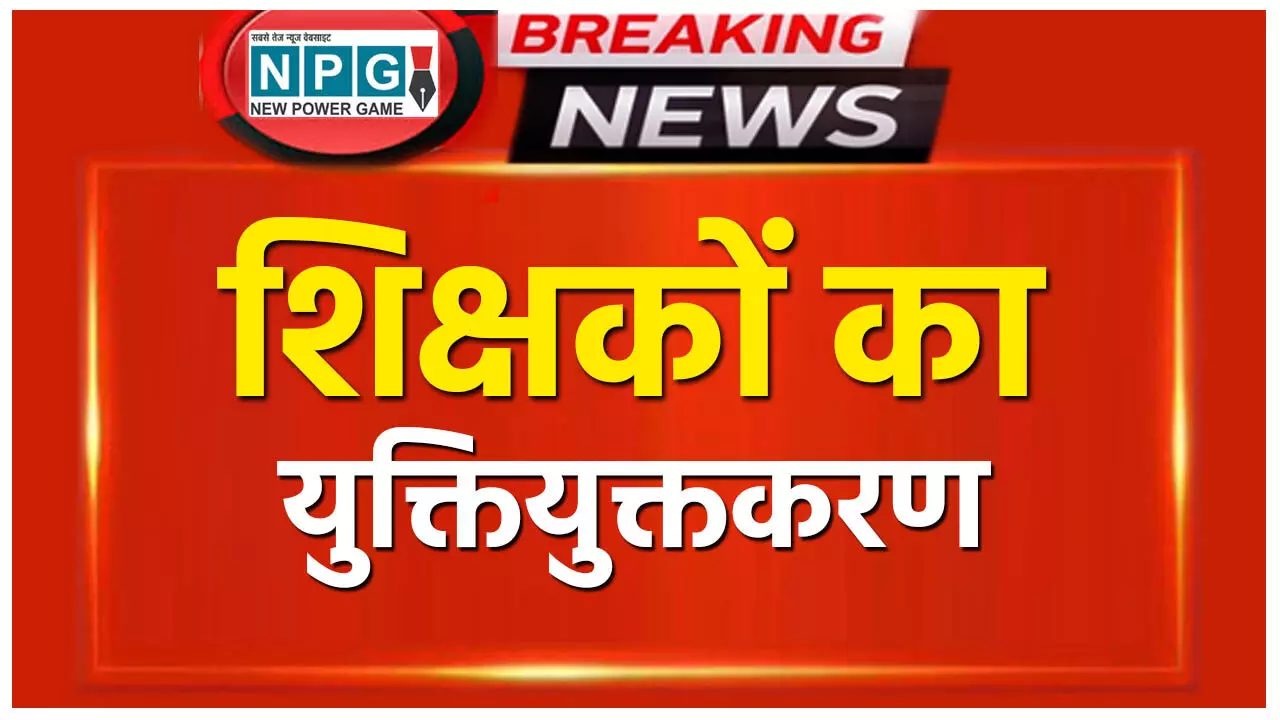 Chhattisgarh Teacher Transfer 2024: शिक्षकों के साथ स्कूलों का भी होगा युक्तियुक्तकरण, 12 हजार शिक्षकों के ट्रांसफर की तैयारी…
