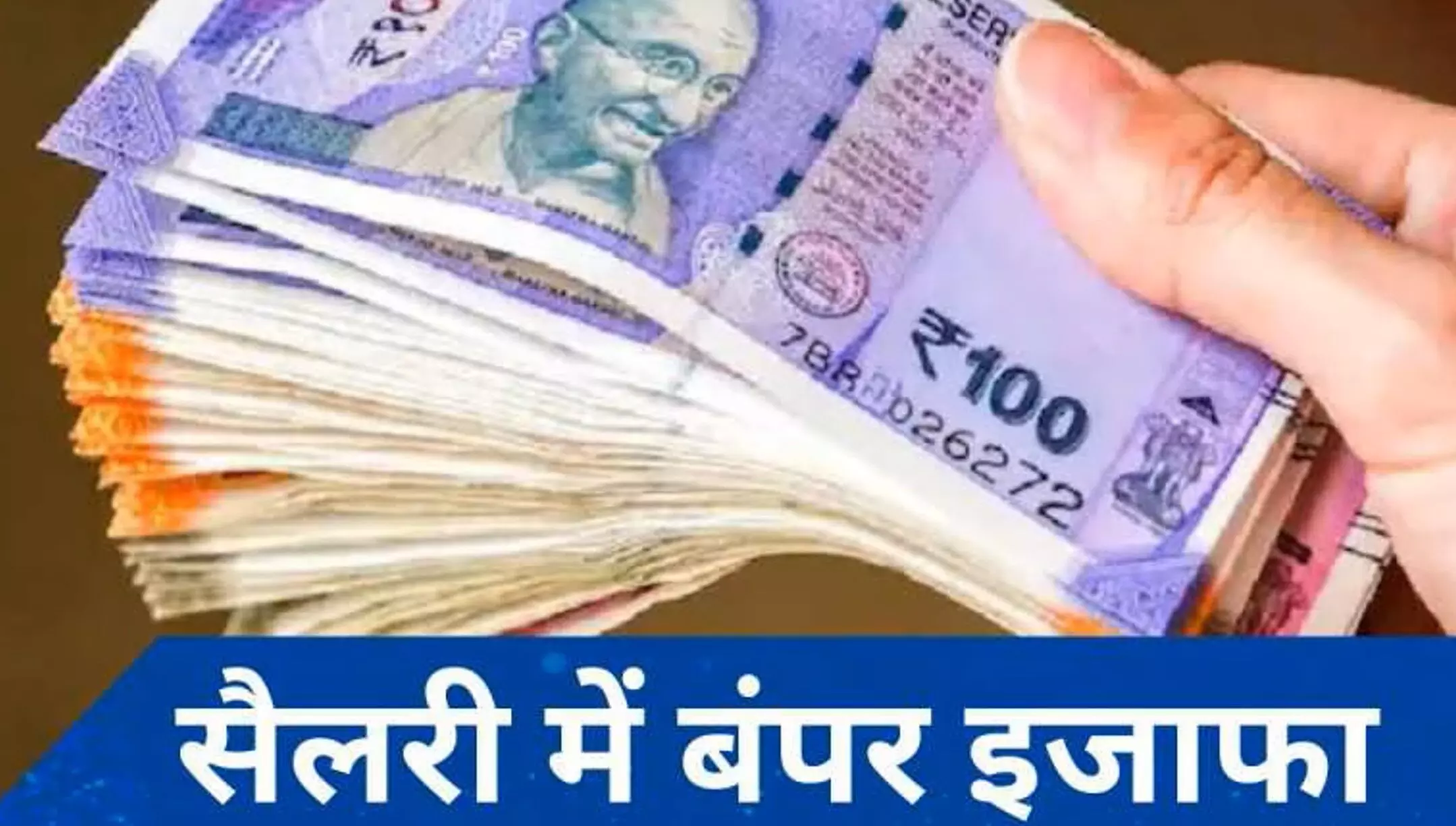 7th Pay Commission: सरकारी कर्मचारियों की हुई बल्ले-बल्ले! सैलरी में होगी भारी बढ़ोतरी, 27.5 प्रतिशत तक बढ़ेगी सैलरी