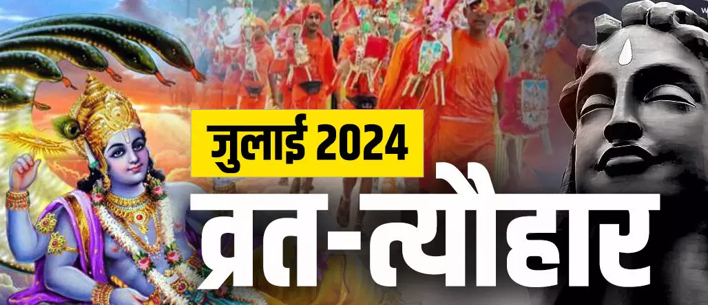 Sawan Tyohar-Vrat 2024 List : 22 जुलाई से 19 अगस्त तक सावन…आइये जाने सावन के खास पर्व और त्यौहार