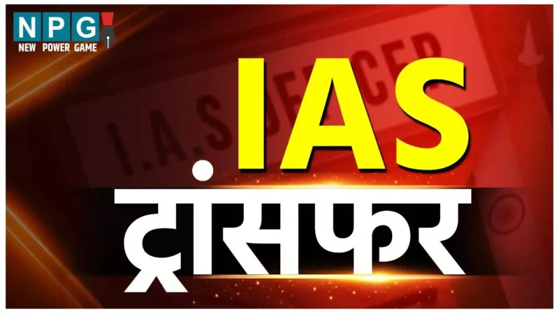 IAS Transfer News 2024: 8 आईएएस अधिकारियों का ट्रांसफर, जाने किसे मिली क्या जिम्मेदारी