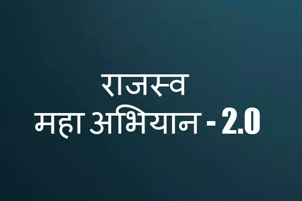 Revenue Maha Abhiyan: आज से राजस्व महा अभियान 2.0 शुरू, गंभीरता से प्रकरणों का होगा निराकरण