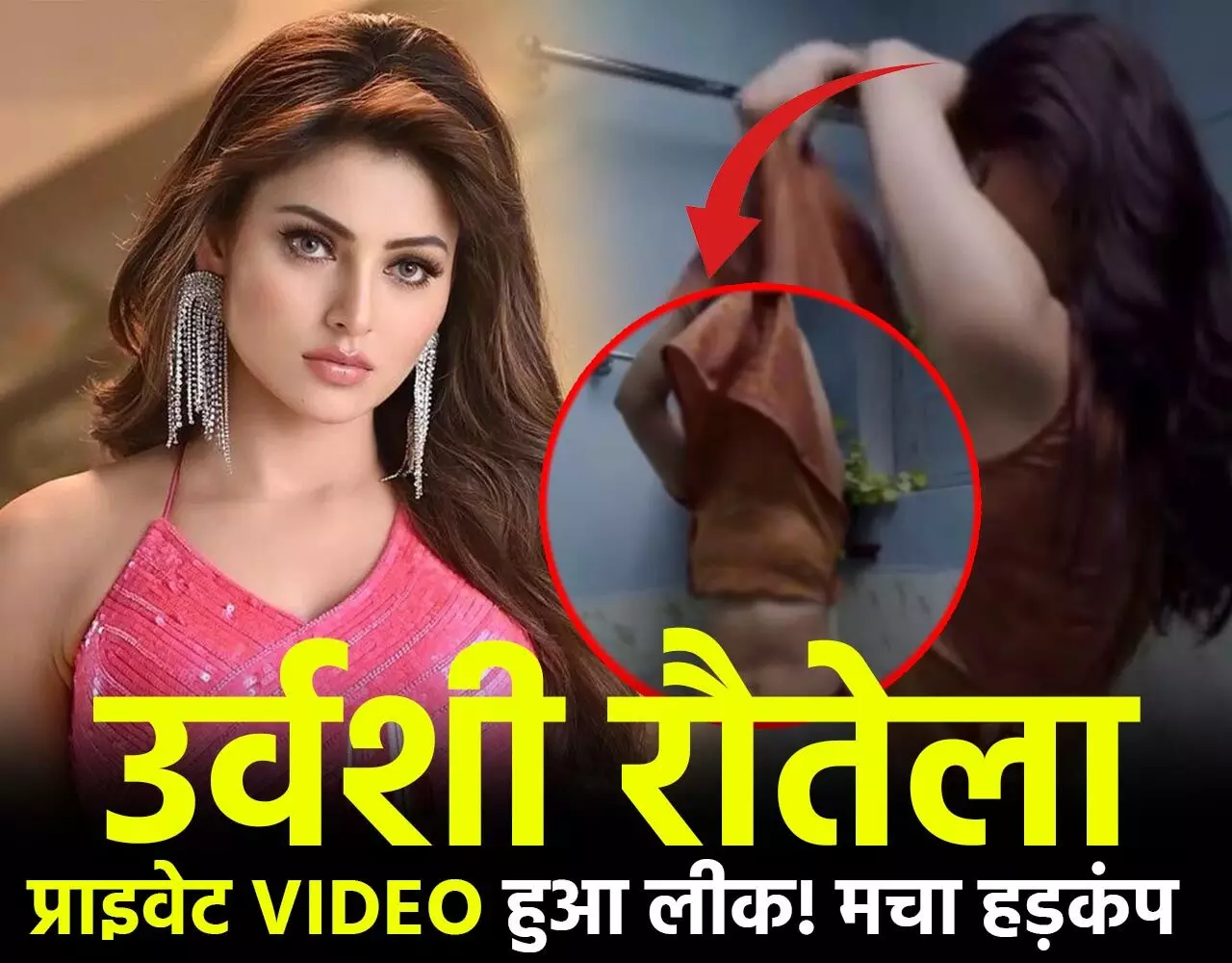 Urvashi Private Video Leak: उर्वशी रौतेला का प्राइवेट वीडियो लीक! बाथरूम में कपड़े उतार रही थीं एक्ट्रेस, देखिए…