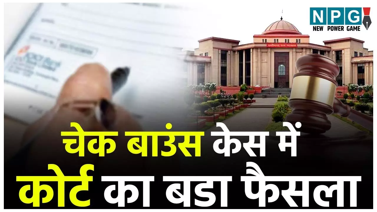 Bilaspur High Court: चेक बाउंस केस में कोर्ट का बड़ा फैसला: 3 लाख जुर्माना के साथ ही आरोपी को एक साल जेल की सजा…